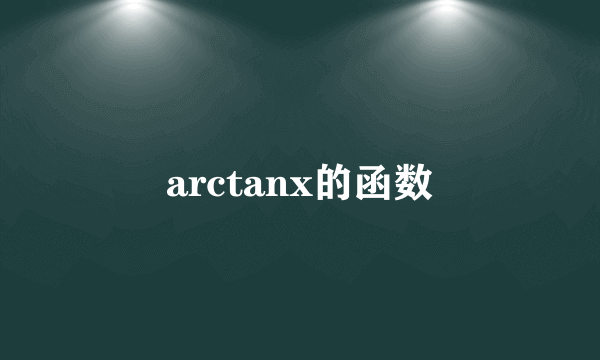 arctanx的函数
