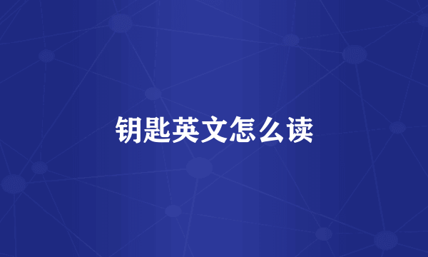 钥匙英文怎么读