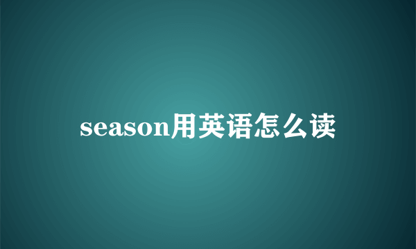 season用英语怎么读