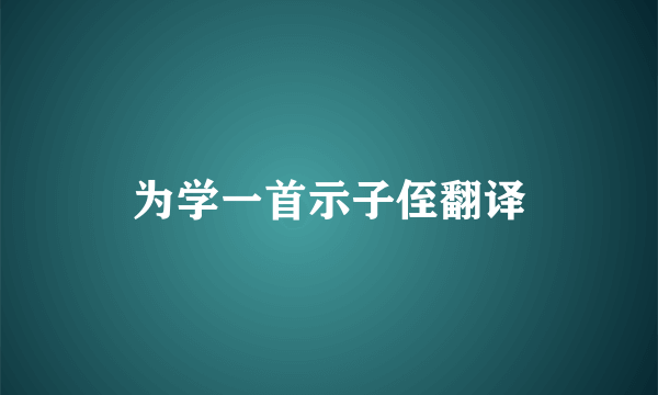 为学一首示子侄翻译