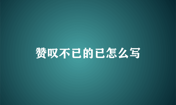 赞叹不已的已怎么写
