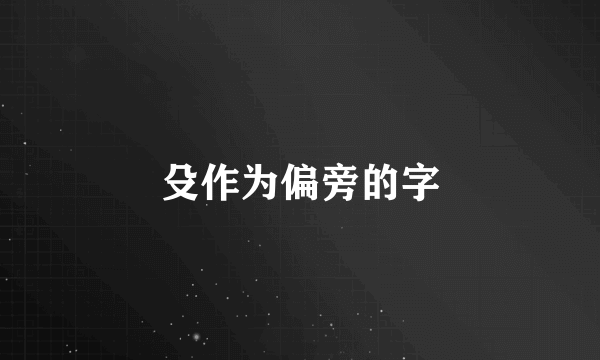殳作为偏旁的字