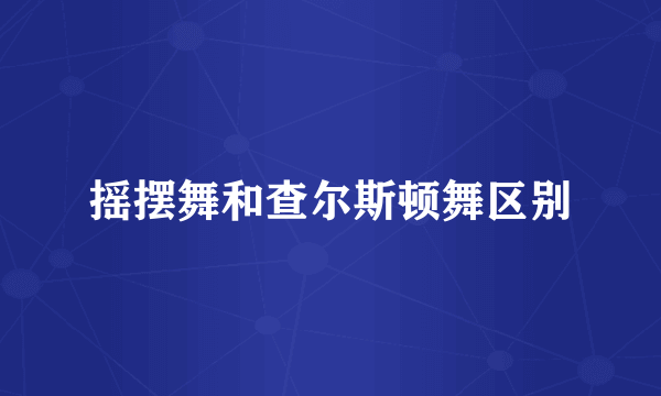 摇摆舞和查尔斯顿舞区别