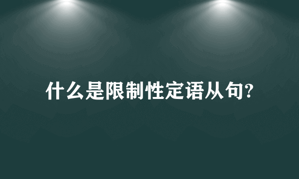 什么是限制性定语从句?