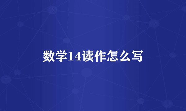 数学14读作怎么写