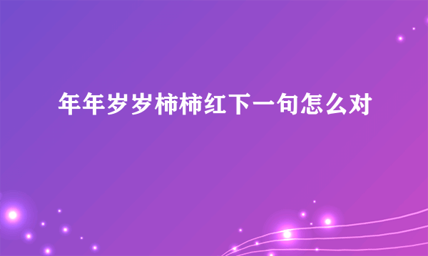 年年岁岁柿柿红下一句怎么对