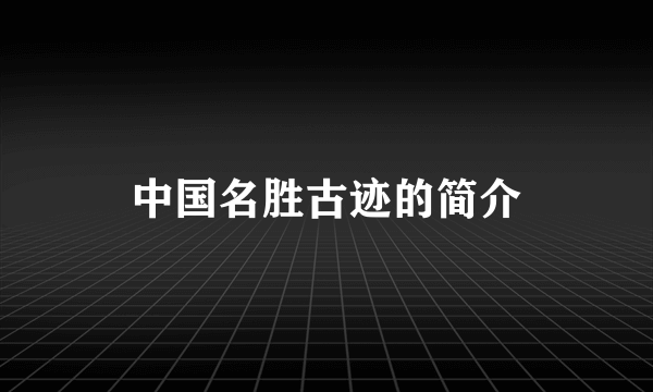 中国名胜古迹的简介