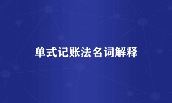 单式记账法名词解释