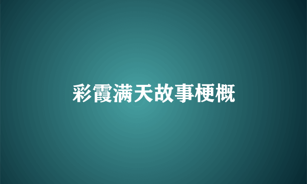 彩霞满天故事梗概