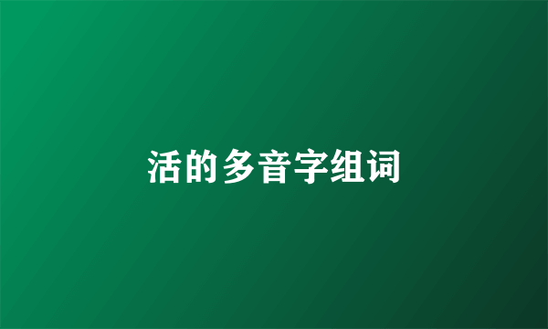 活的多音字组词