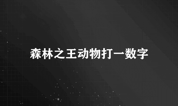 森林之王动物打一数字
