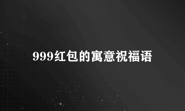999红包的寓意祝福语