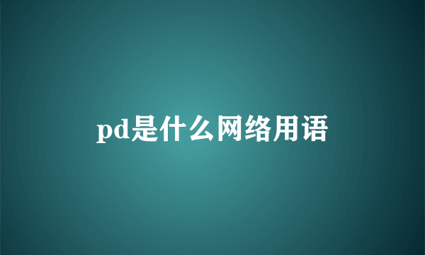 pd是什么网络用语