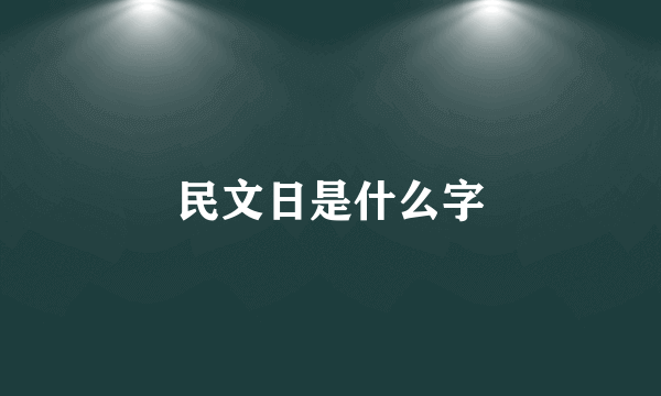 民文日是什么字