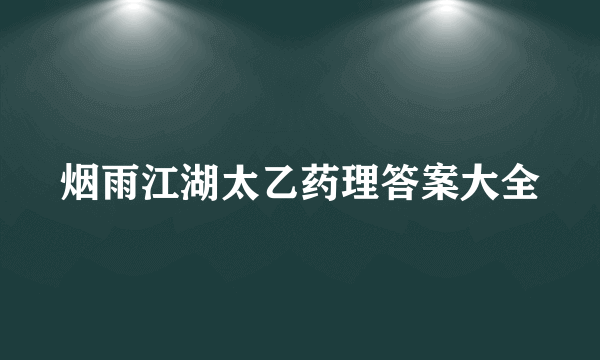 烟雨江湖太乙药理答案大全
