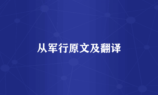 从军行原文及翻译