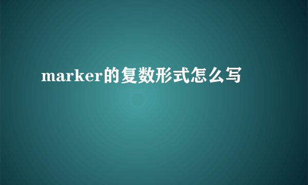 marker的复数形式怎么写