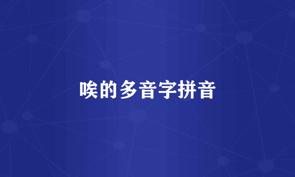 唉的多音字拼音