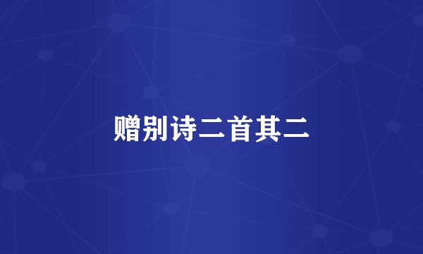 赠别诗二首其二