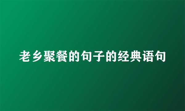 老乡聚餐的句子的经典语句