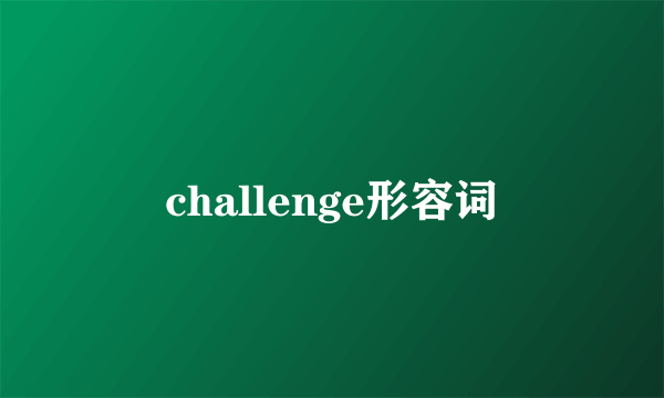 challenge形容词