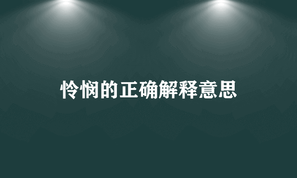 怜悯的正确解释意思