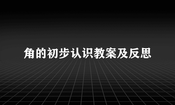 角的初步认识教案及反思