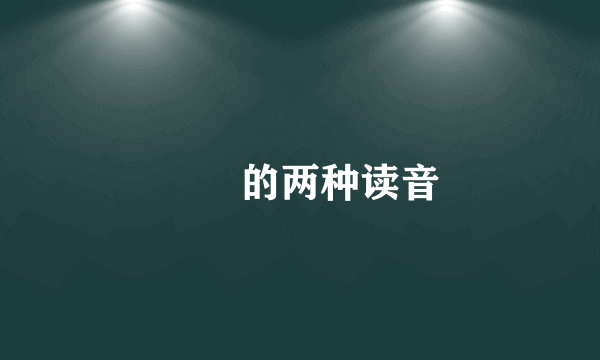 孃孃的两种读音