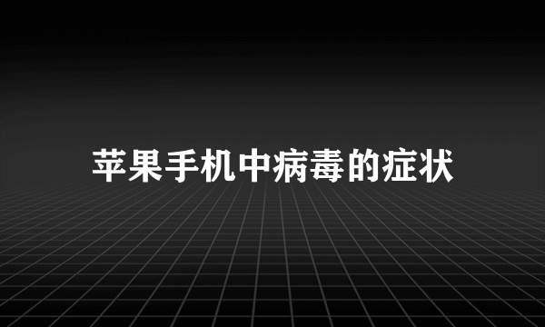 苹果手机中病毒的症状