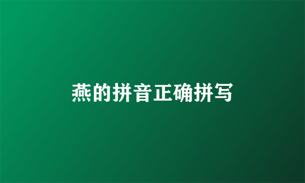燕的拼音正确拼写