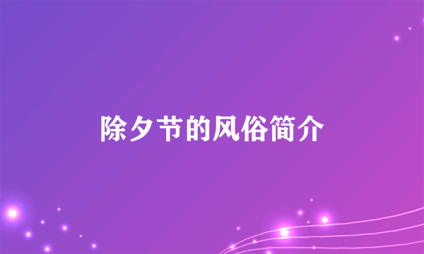 除夕节的风俗简介