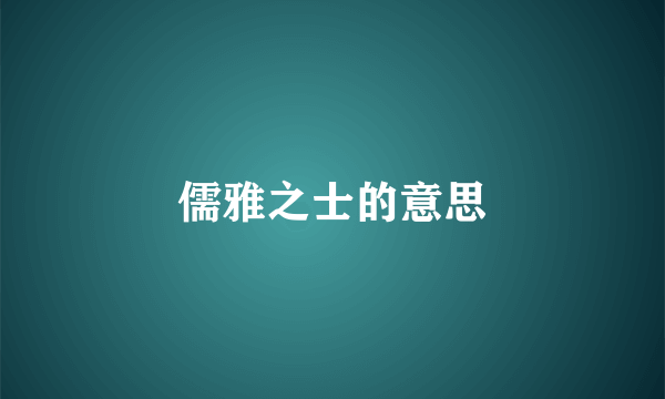儒雅之士的意思
