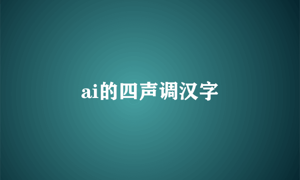 ai的四声调汉字