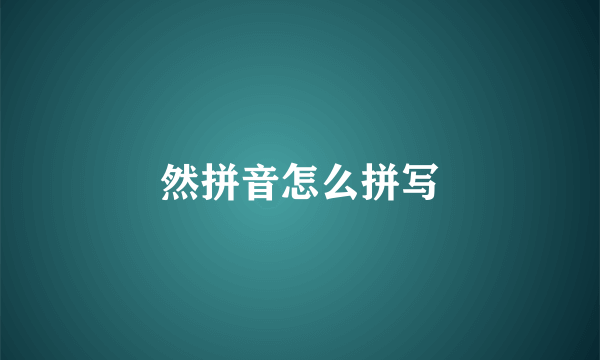 然拼音怎么拼写