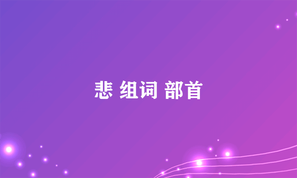 悲 组词 部首