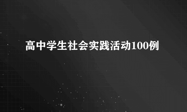 高中学生社会实践活动100例