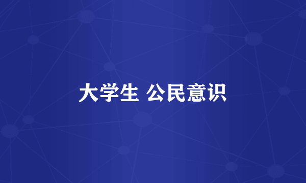 大学生 公民意识