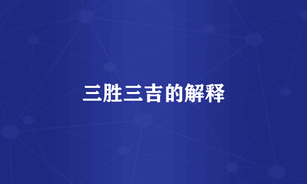 三胜三吉的解释
