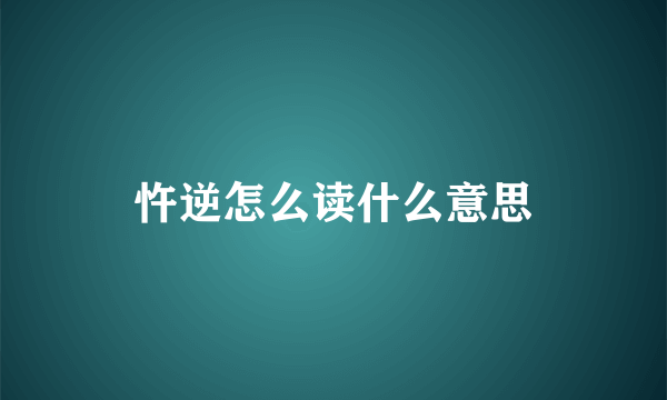 忤逆怎么读什么意思