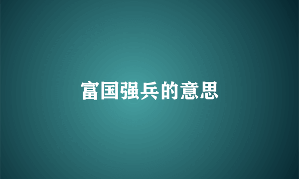 富国强兵的意思