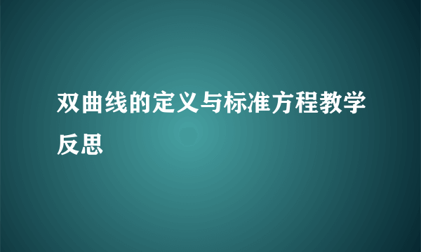 双曲线的定义与标准方程教学反思