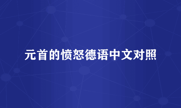 元首的愤怒德语中文对照