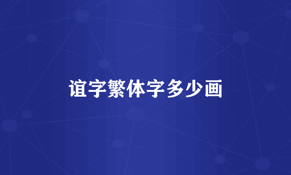 谊字繁体字多少画