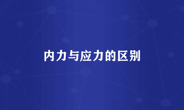内力与应力的区别
