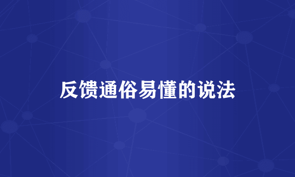 反馈通俗易懂的说法