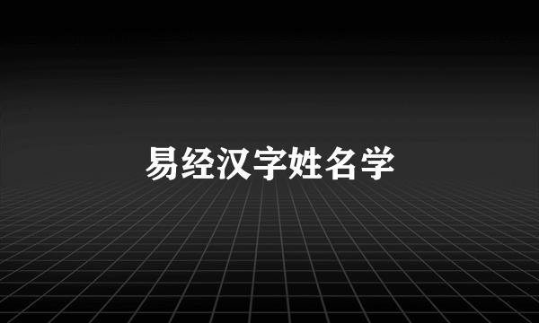 易经汉字姓名学
