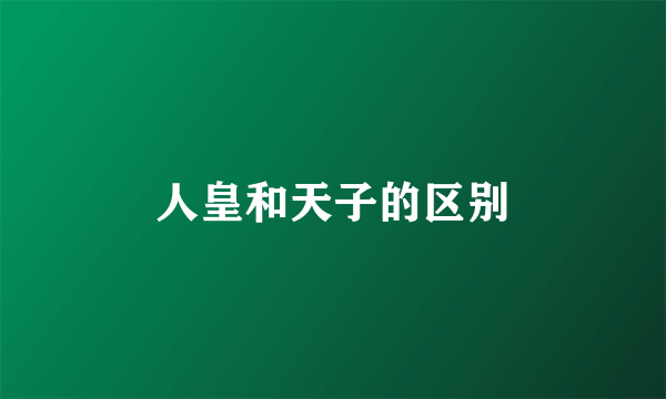 人皇和天子的区别