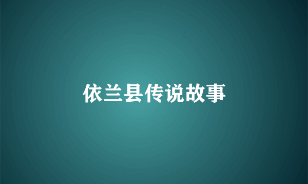 依兰县传说故事
