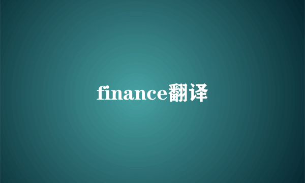finance翻译