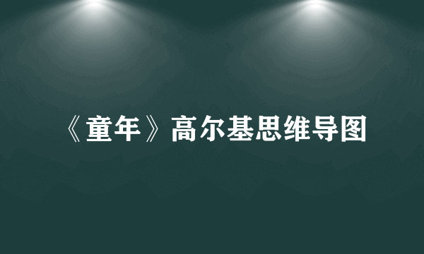 《童年》高尔基思维导图